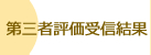 第三者評価受信結果