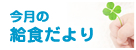 今月の園だより