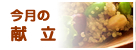 今月の献立