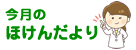 今月の献立