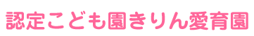 認定こども園 きりん愛育園
