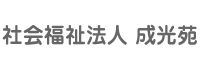社会福祉法人　成光苑