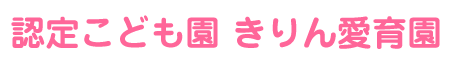 認定こども園 きりん愛育園
