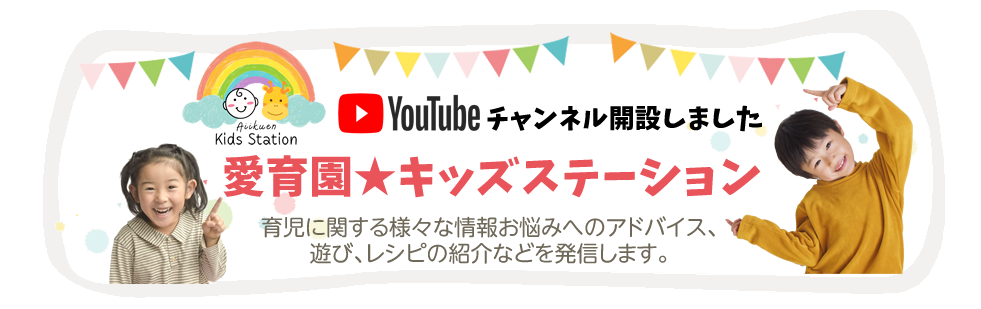 愛育園★キッズステーション