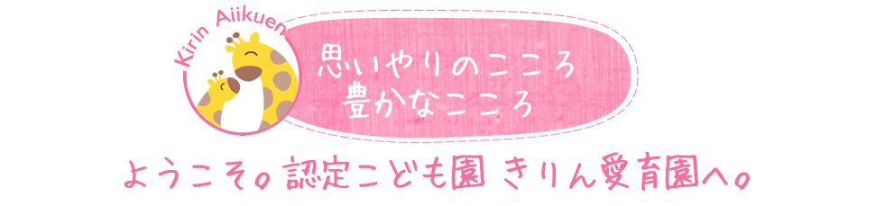 ようこそ。認定こども園 きりん愛育園へ